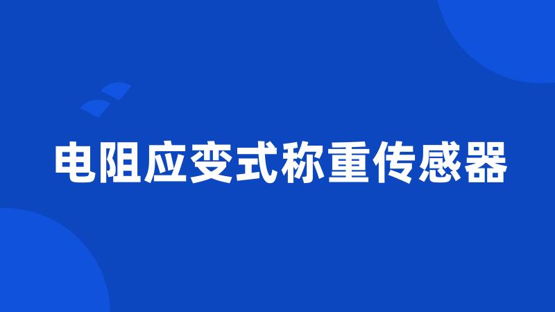 电阻应变式称重传感器