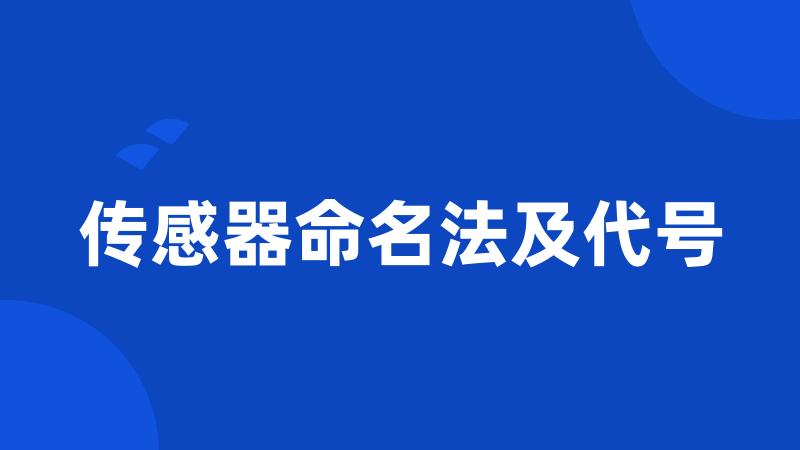 传感器命名法及代号