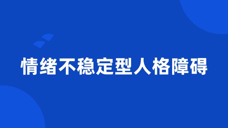 情绪不稳定型人格障碍