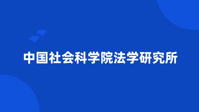 中国社会科学院法学研究所