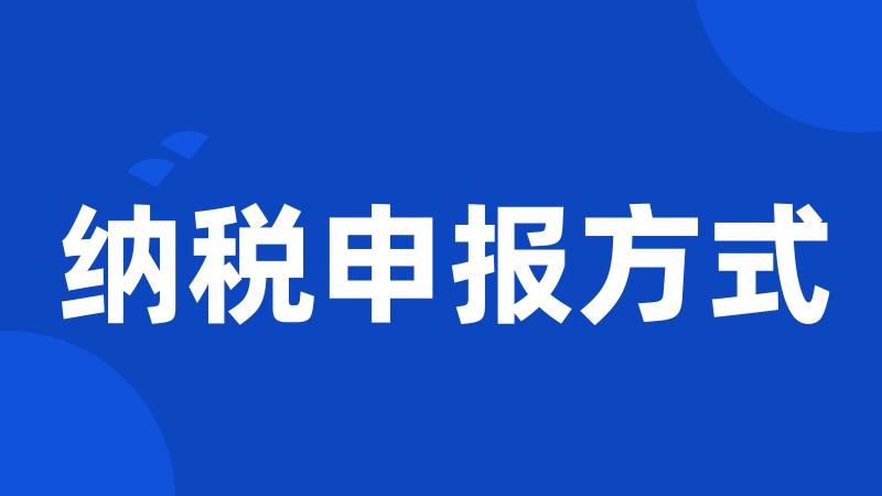 纳税申报方式