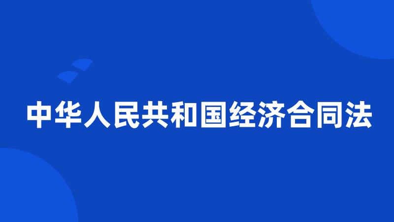 中华人民共和国经济合同法