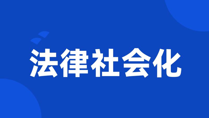 法律社会化