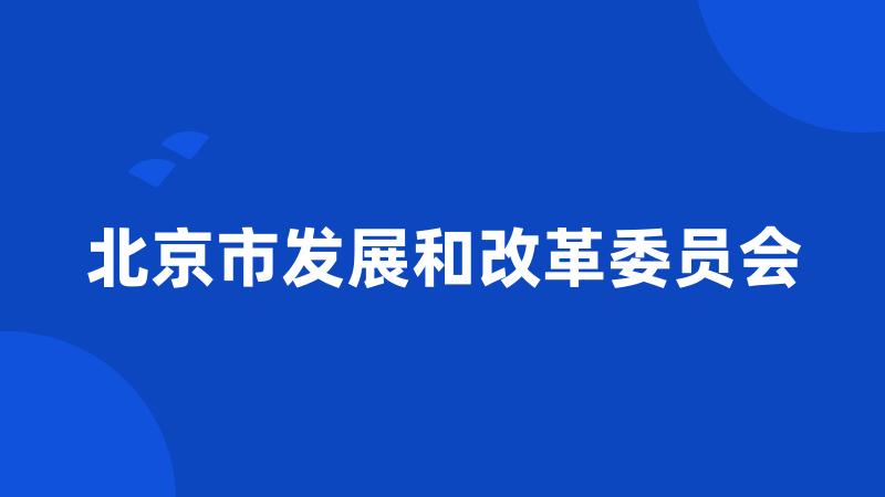 北京市发展和改革委员会