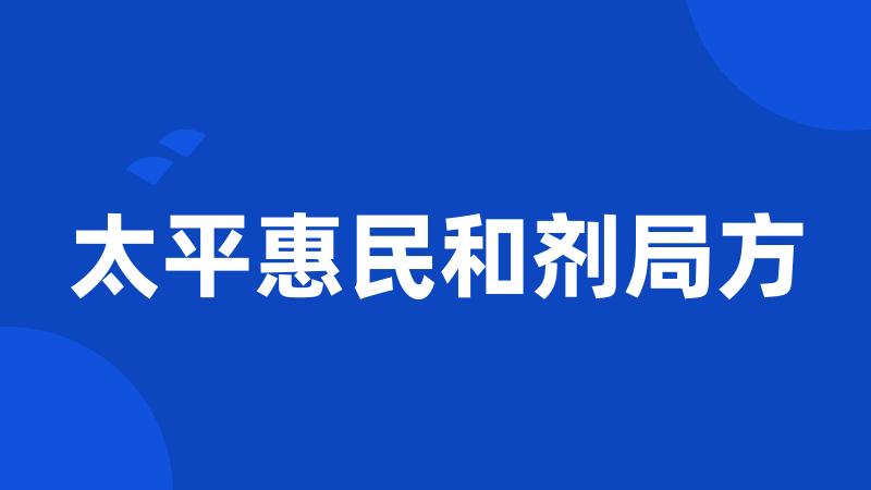 太平惠民和剂局方