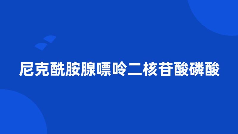 尼克酰胺腺嘌呤二核苷酸磷酸