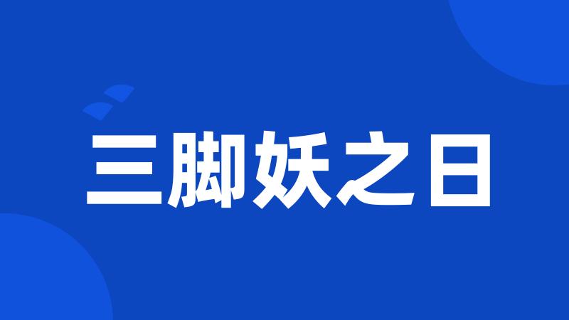 三脚妖之日