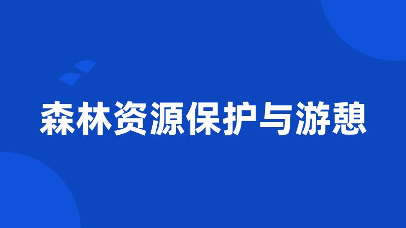 森林资源保护与游憩