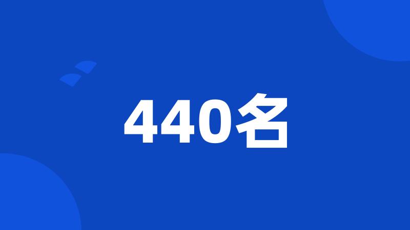 440名