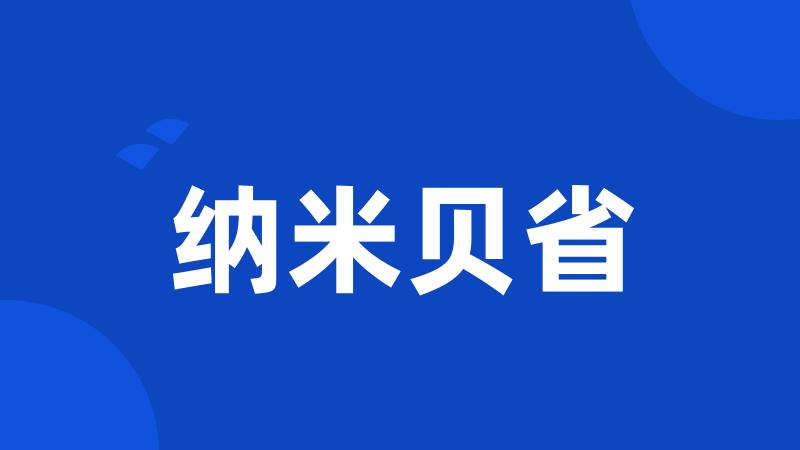 纳米贝省