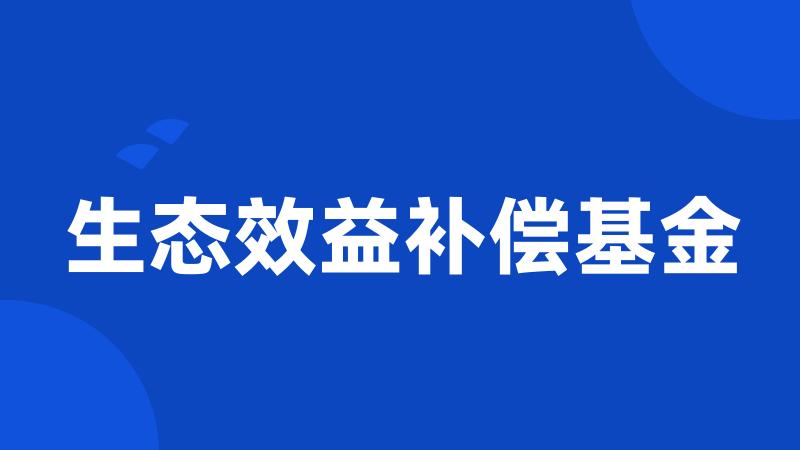 生态效益补偿基金