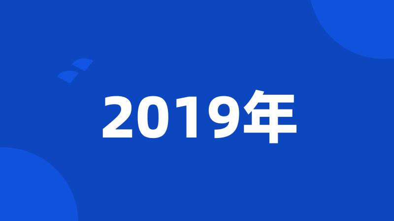 2019年