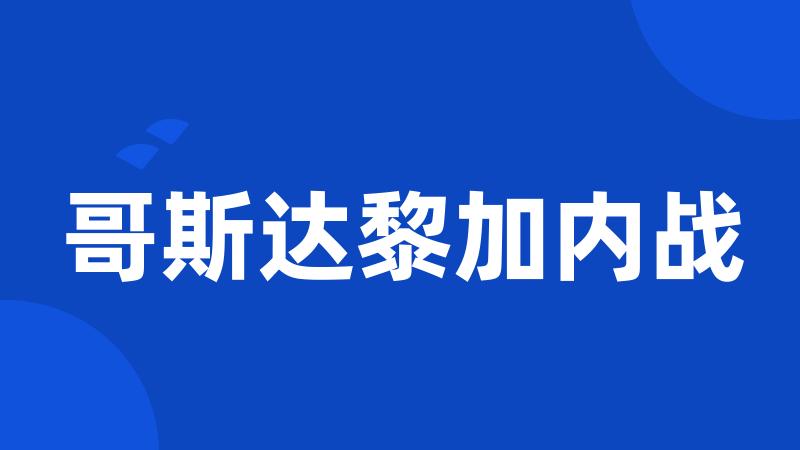 哥斯达黎加内战