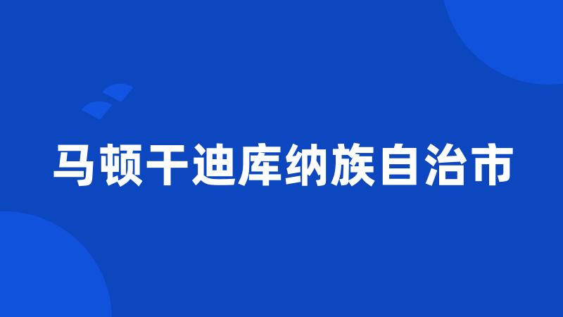 马顿干迪库纳族自治市