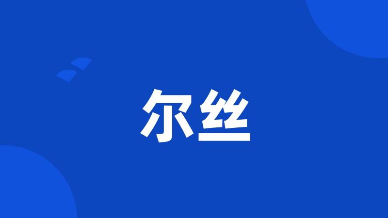 尔丝