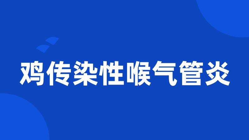 鸡传染性喉气管炎