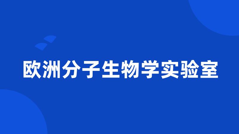 欧洲分子生物学实验室