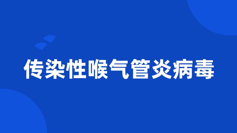 传染性喉气管炎病毒