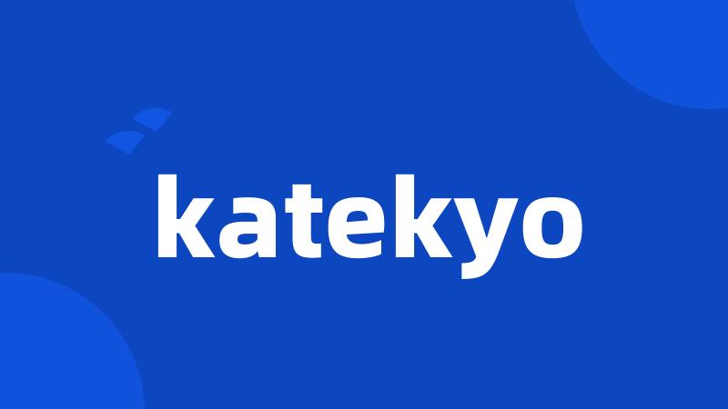 katekyo