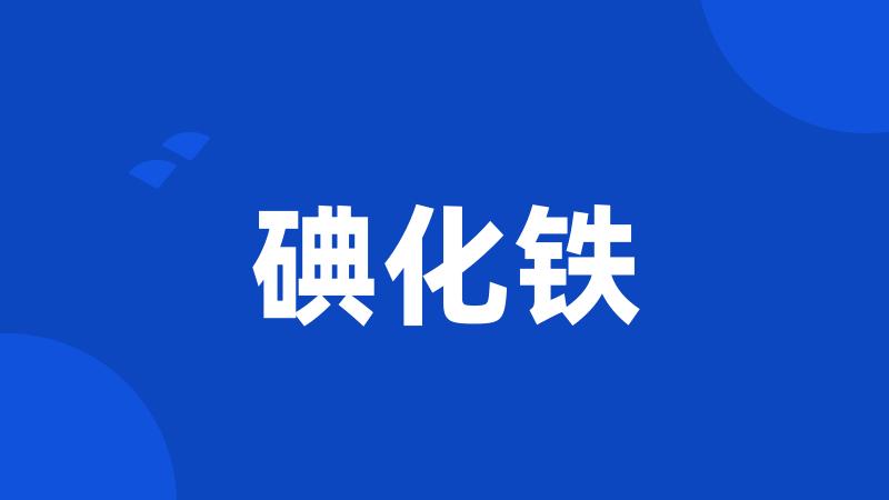 碘化铁