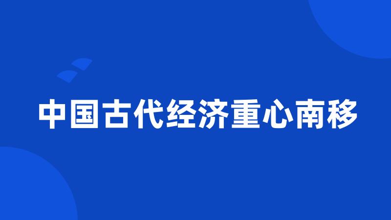 中国古代经济重心南移