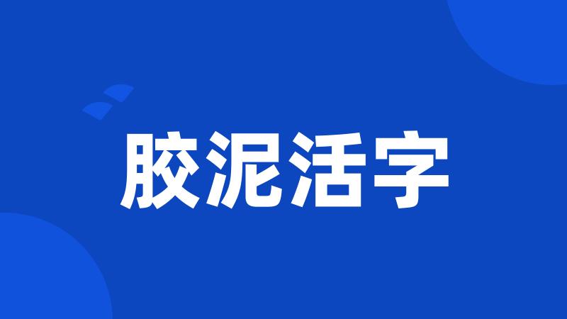 胶泥活字