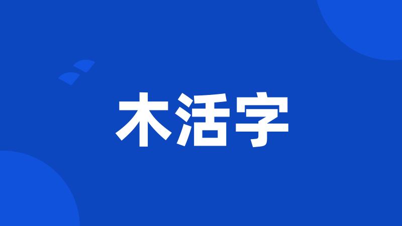 木活字