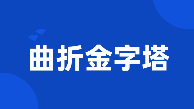 曲折金字塔