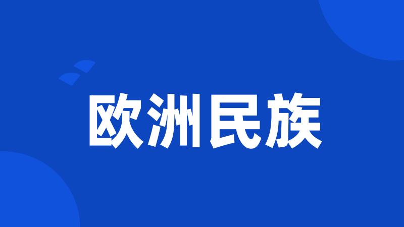 欧洲民族