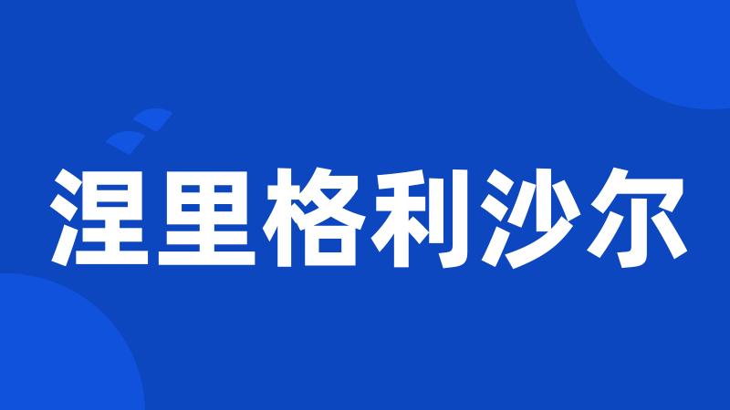 涅里格利沙尔