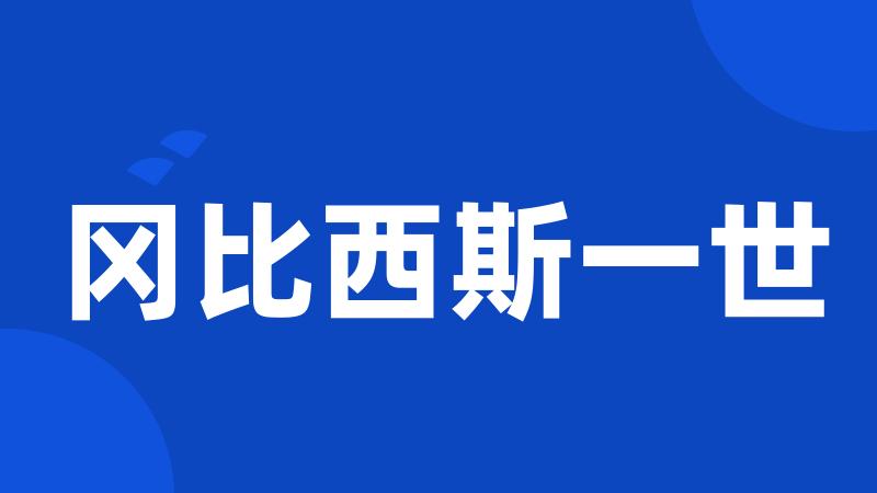 冈比西斯一世