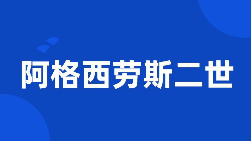 阿格西劳斯二世