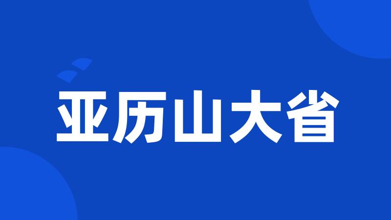 亚历山大省