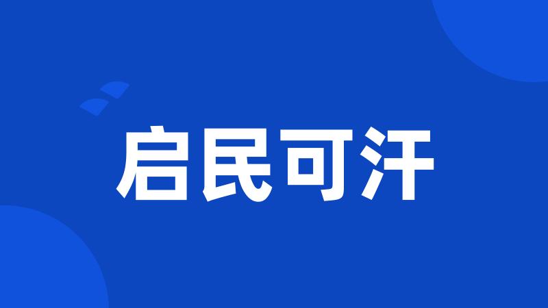 启民可汗