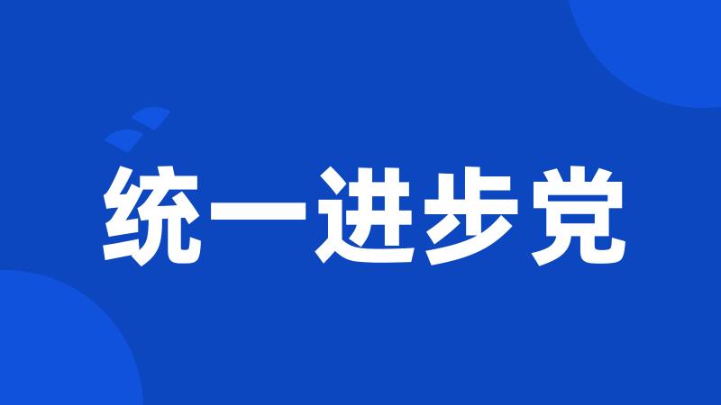 统一进步党