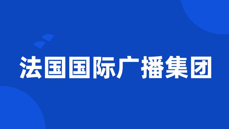 法国国际广播集团