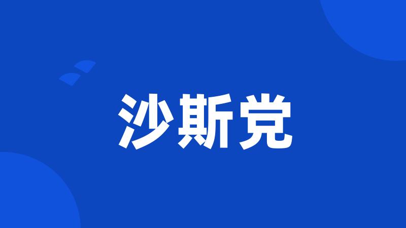 沙斯党