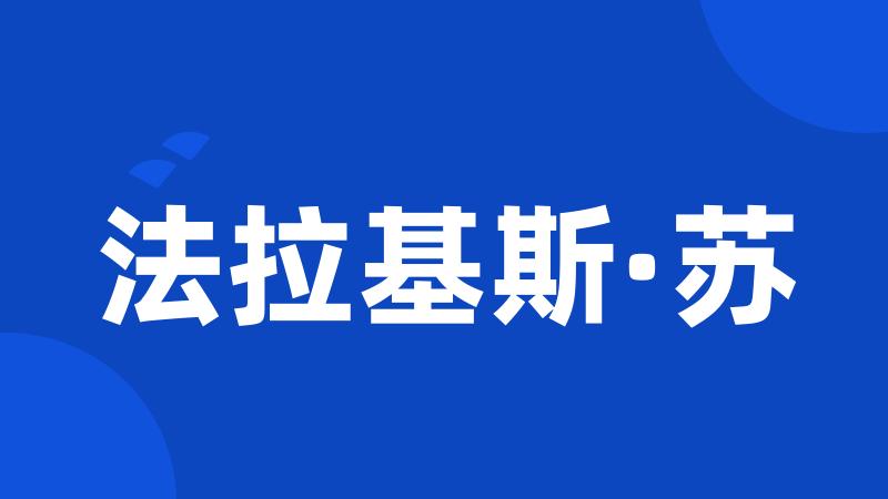 法拉基斯·苏