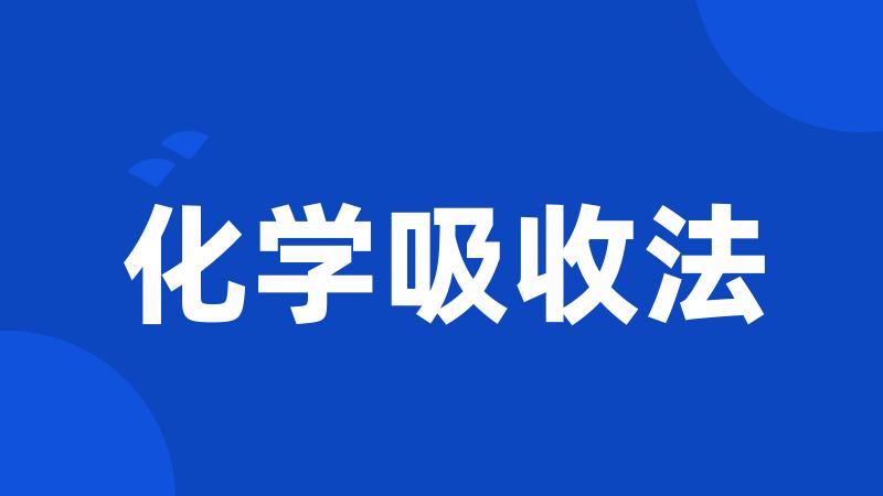 化学吸收法