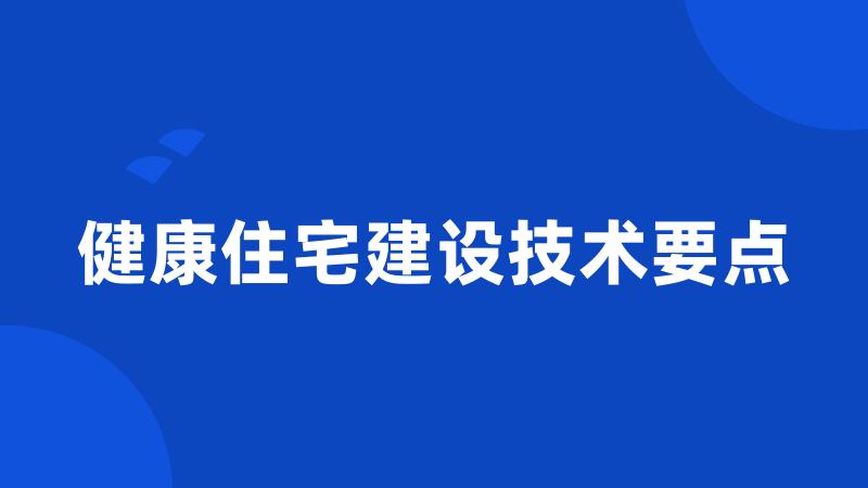 健康住宅建设技术要点