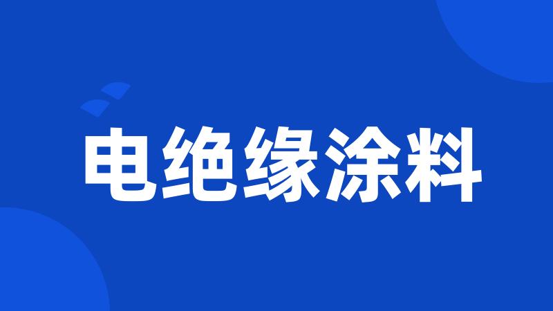 电绝缘涂料