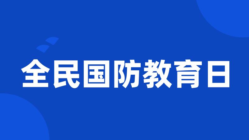 全民国防教育日