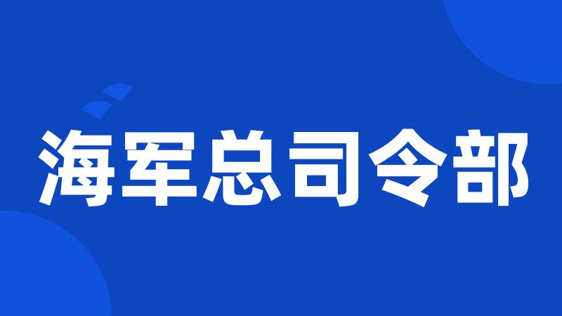 海军总司令部