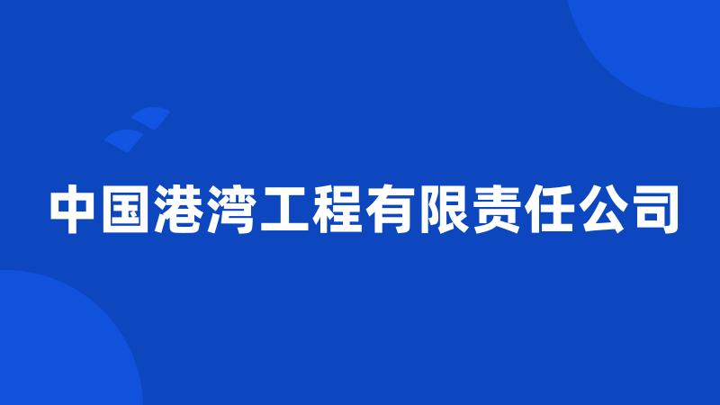 中国港湾工程有限责任公司