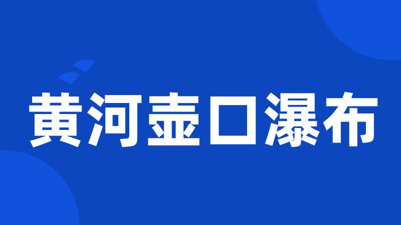 黄河壶口瀑布