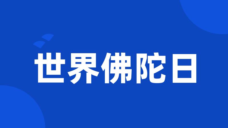 世界佛陀日