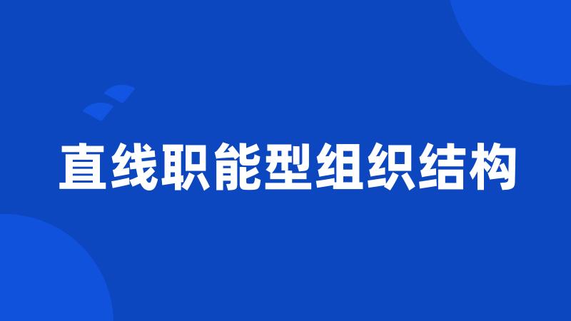 直线职能型组织结构