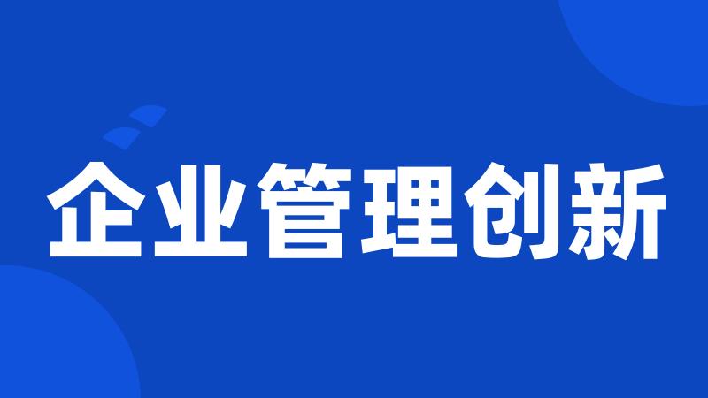 企业管理创新