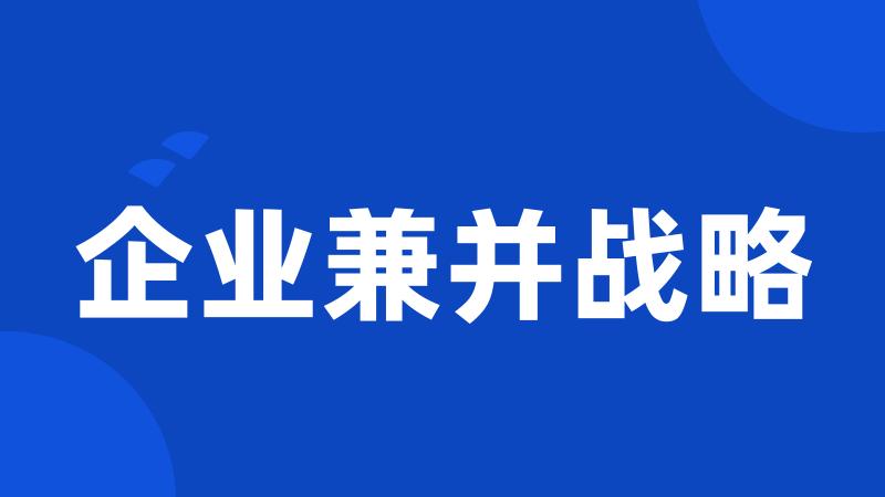 企业兼并战略