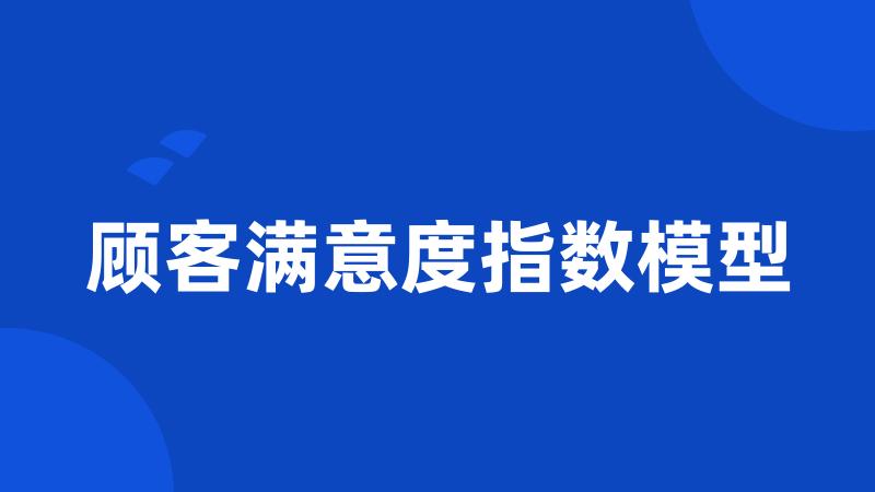 顾客满意度指数模型